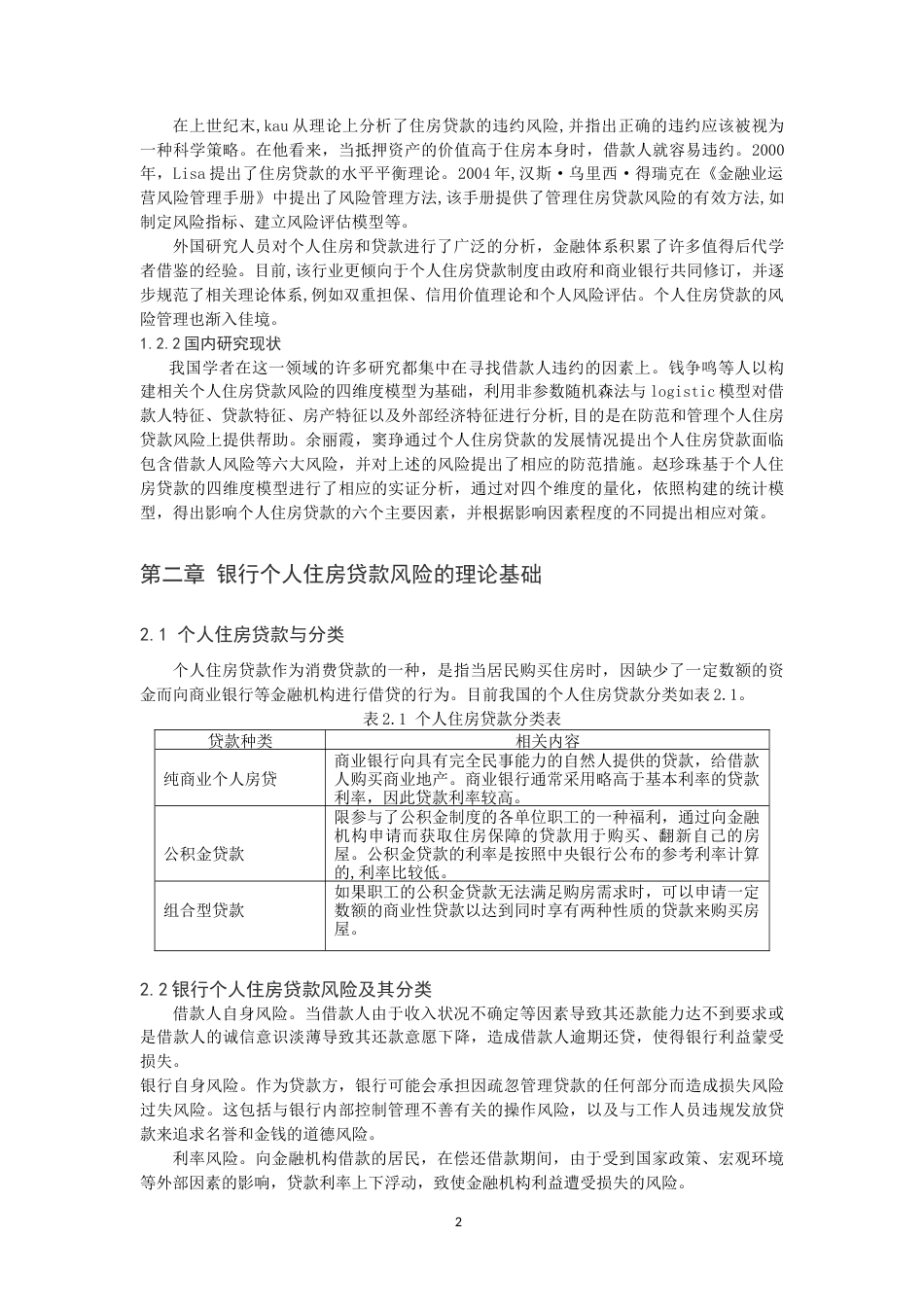 22年WP 我国商业银行个人住房贷款的风险管理-约14694字符.docx_第4页