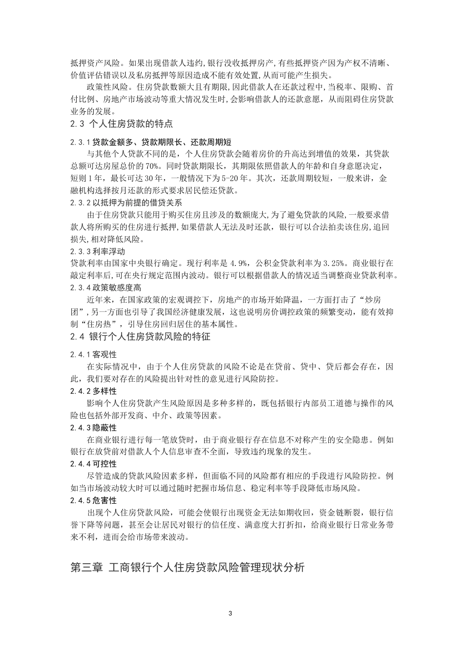 22年WP 我国商业银行个人住房贷款的风险管理-约14694字符.docx_第5页