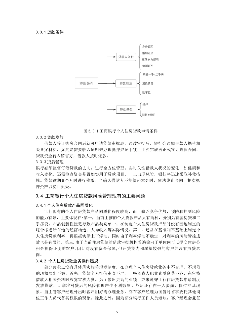 22年WP 我国商业银行个人住房贷款的风险管理-约14694字符.docx_第7页
