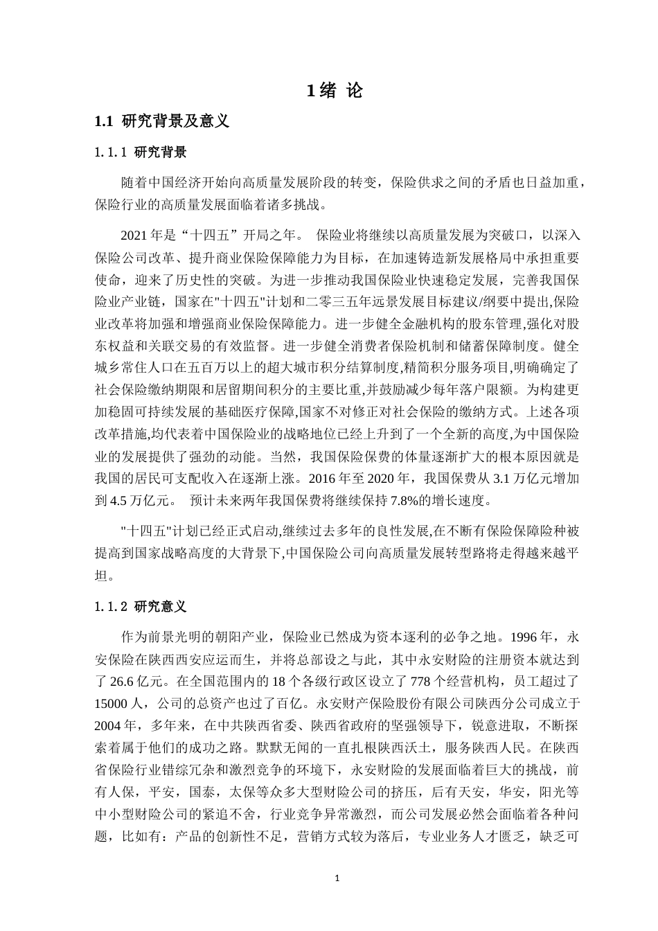 22年WP 高质量发展背景下陕西永安财险保险公司发展战略研究-约24144字符.docx_第3页