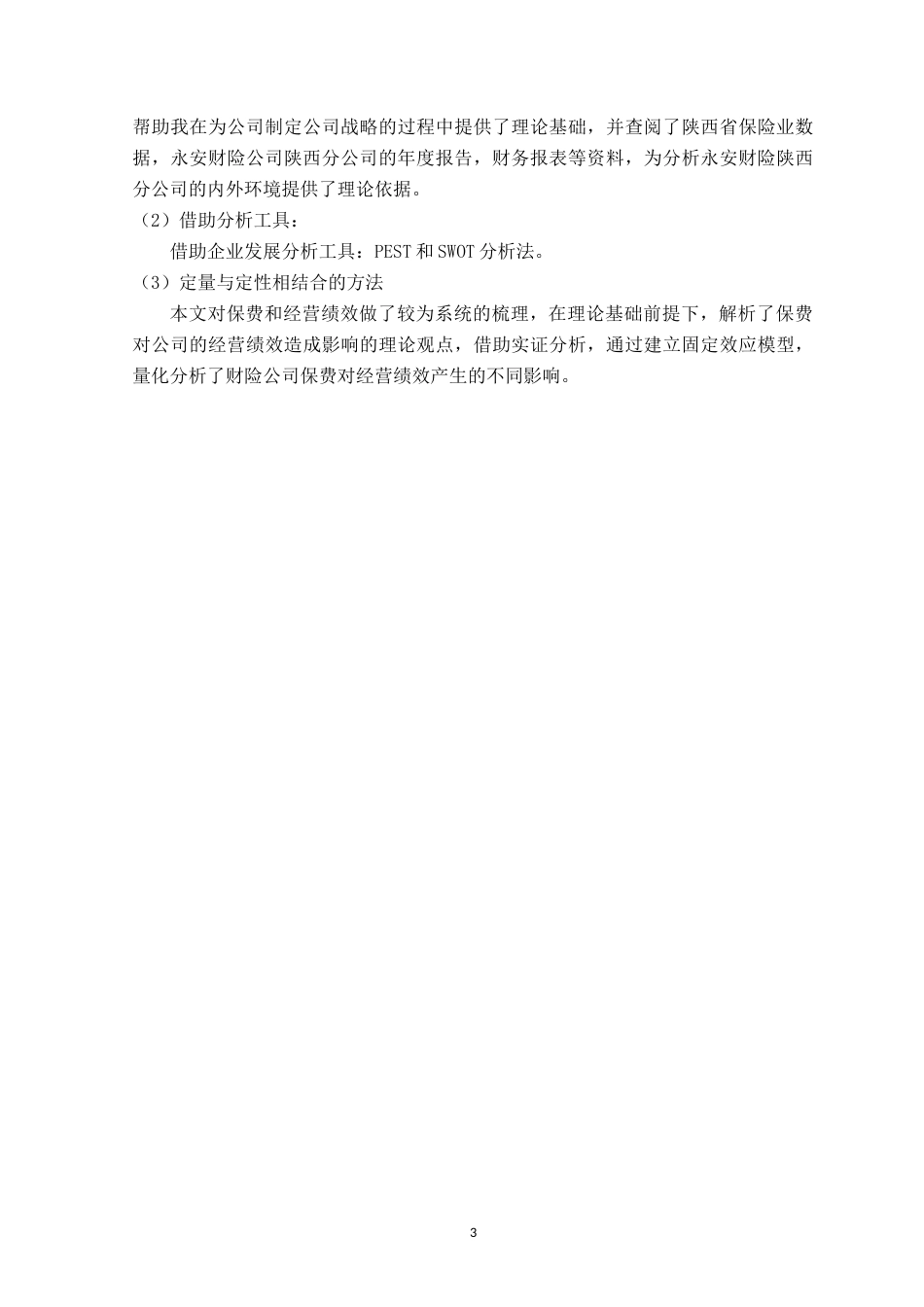 22年WP 高质量发展背景下陕西永安财险保险公司发展战略研究-约24144字符.docx_第5页