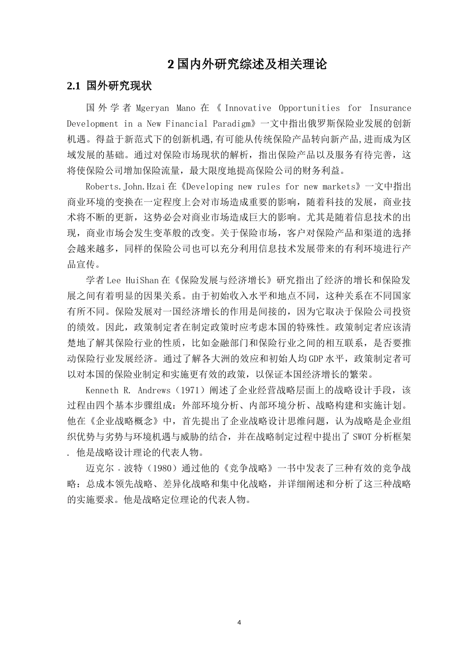 22年WP 高质量发展背景下陕西永安财险保险公司发展战略研究-约24144字符.docx_第6页
