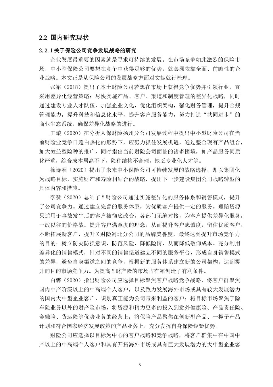 22年WP 高质量发展背景下陕西永安财险保险公司发展战略研究-约24144字符.docx_第7页