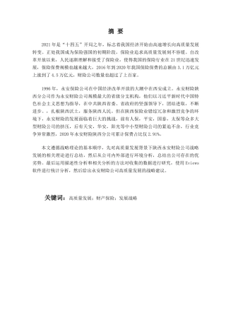 22年WP 高质量发展背景下陕西永安财险保险公司发展战略研究-约24144字符.docx