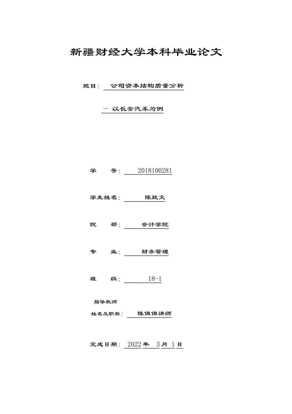 22年WP 公司资本结构质量分析——以长安汽车为例-约11510字符.docx_第1页