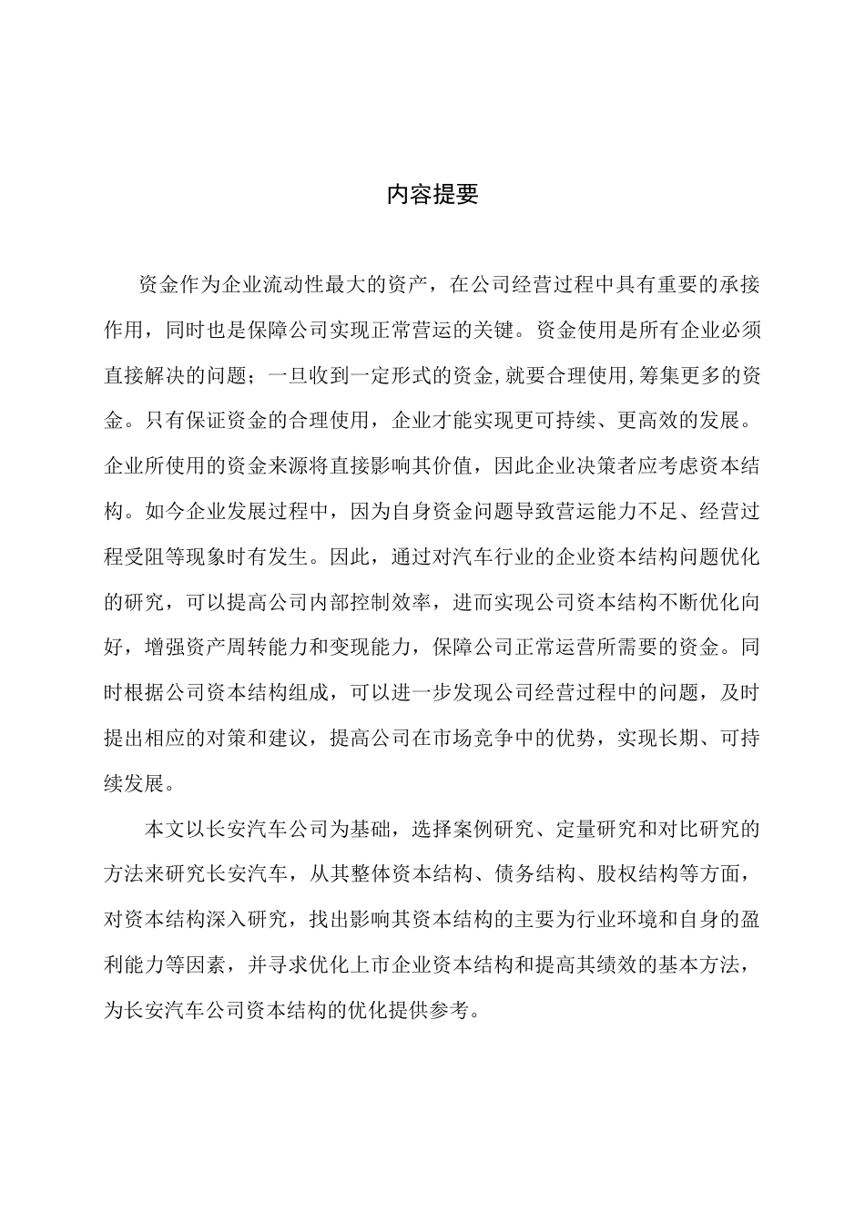 22年WP 公司资本结构质量分析——以长安汽车为例-约11510字符.docx_第3页