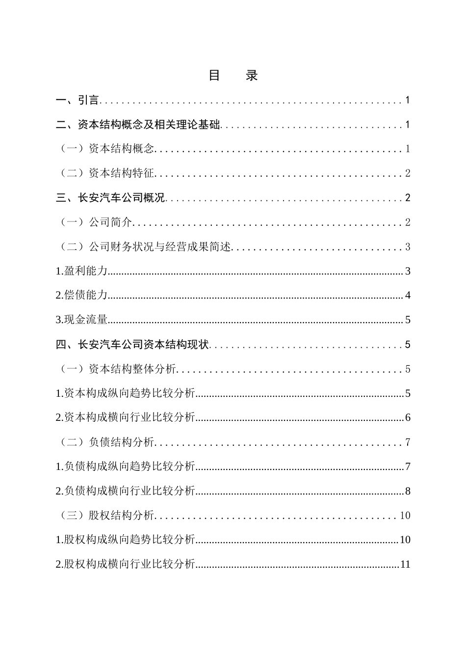 22年WP 公司资本结构质量分析——以长安汽车为例-约11510字符.docx_第5页