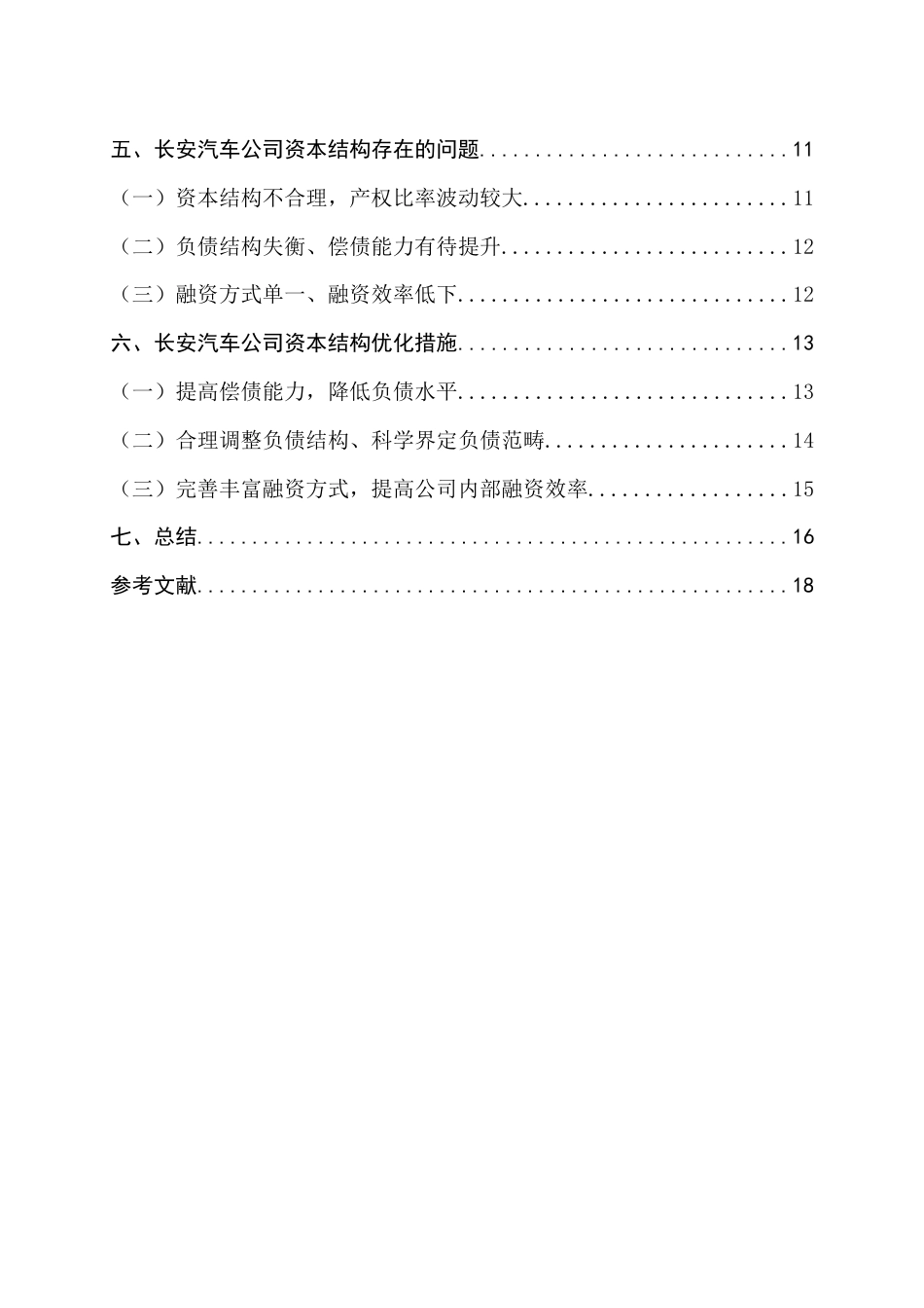 22年WP 公司资本结构质量分析——以长安汽车为例-约11510字符.docx_第6页
