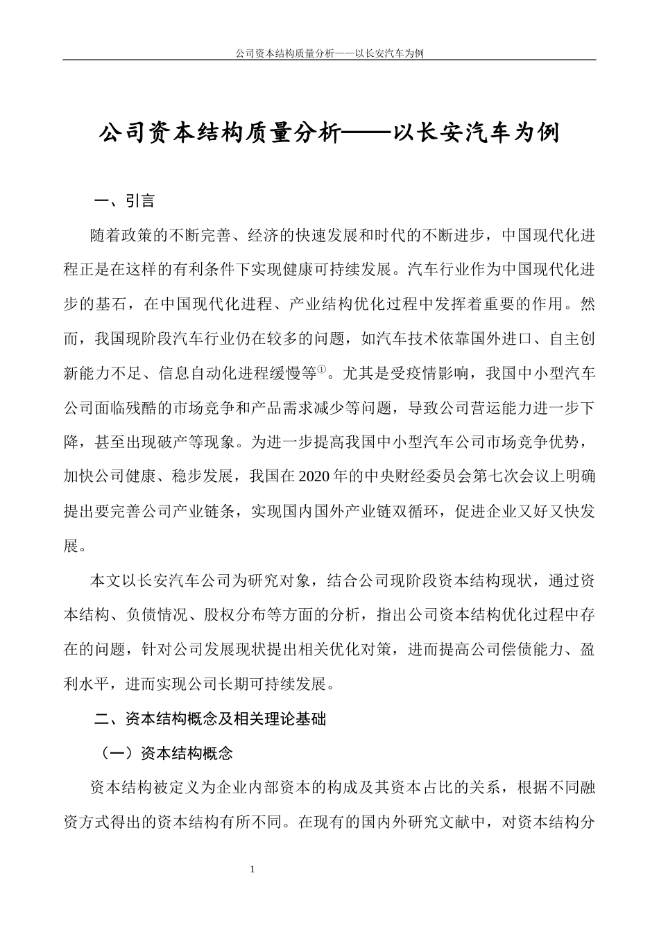 22年WP 公司资本结构质量分析——以长安汽车为例-约11510字符.docx_第7页