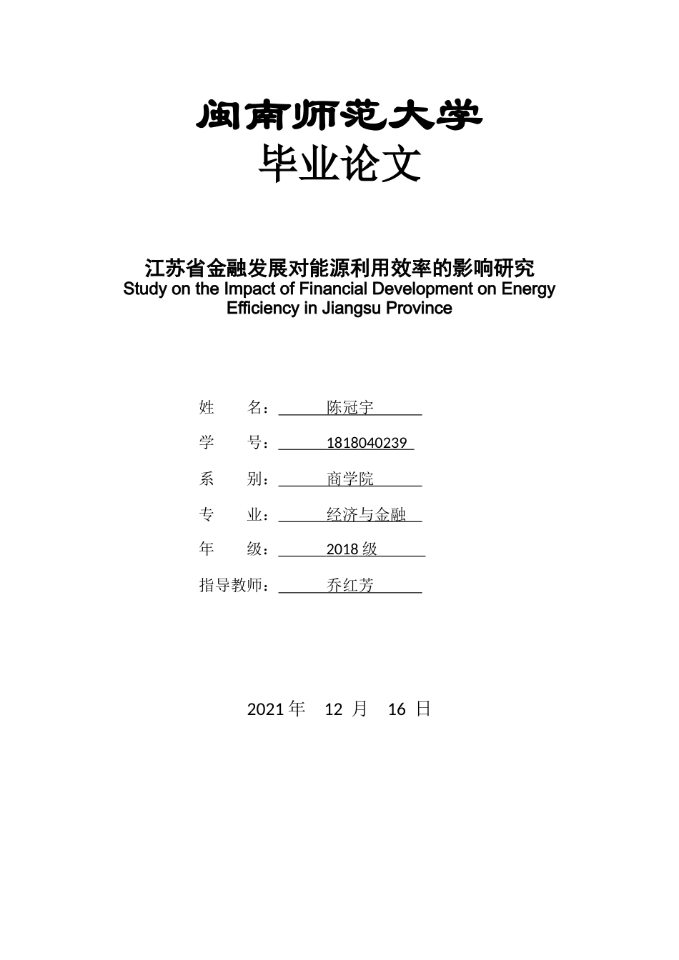 22年WP 江苏省金融发展对能源利用效率的影响研究-约14912字符.docx_第1页