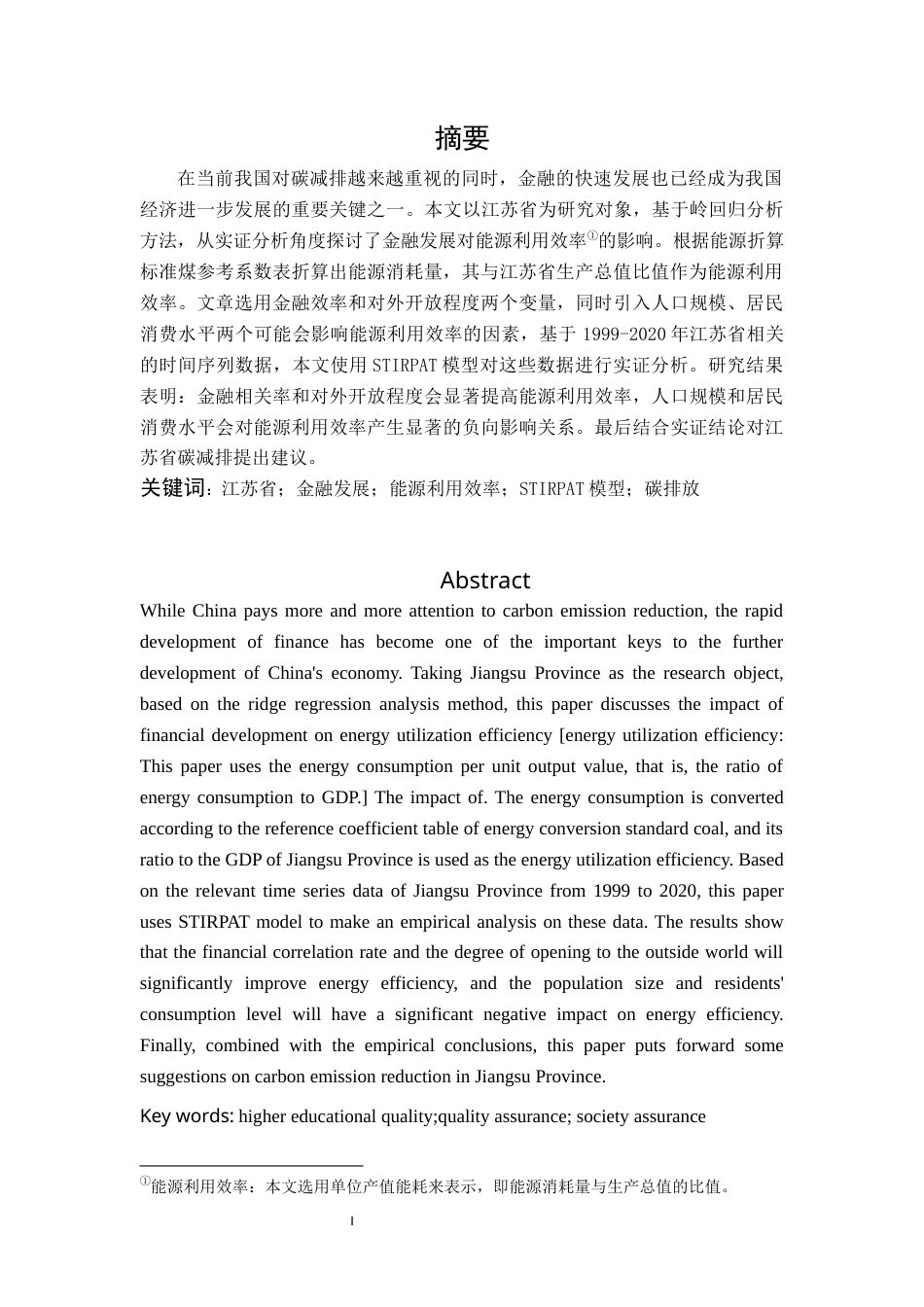 22年WP 江苏省金融发展对能源利用效率的影响研究-约14912字符.docx_第3页