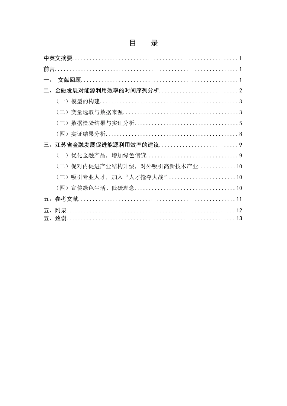 22年WP 江苏省金融发展对能源利用效率的影响研究-约14912字符.docx_第4页
