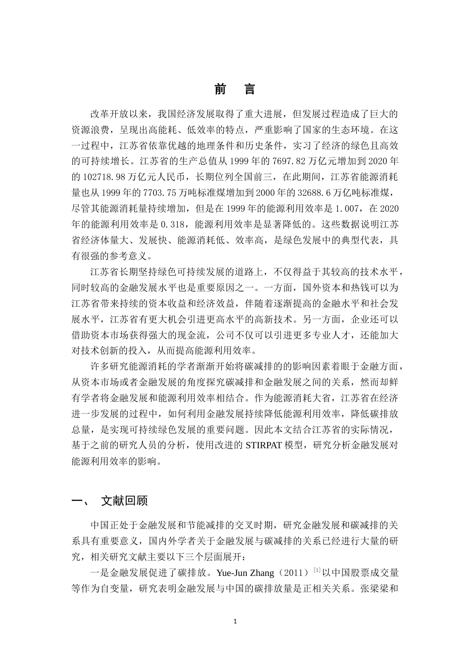 22年WP 江苏省金融发展对能源利用效率的影响研究-约14912字符.docx_第5页