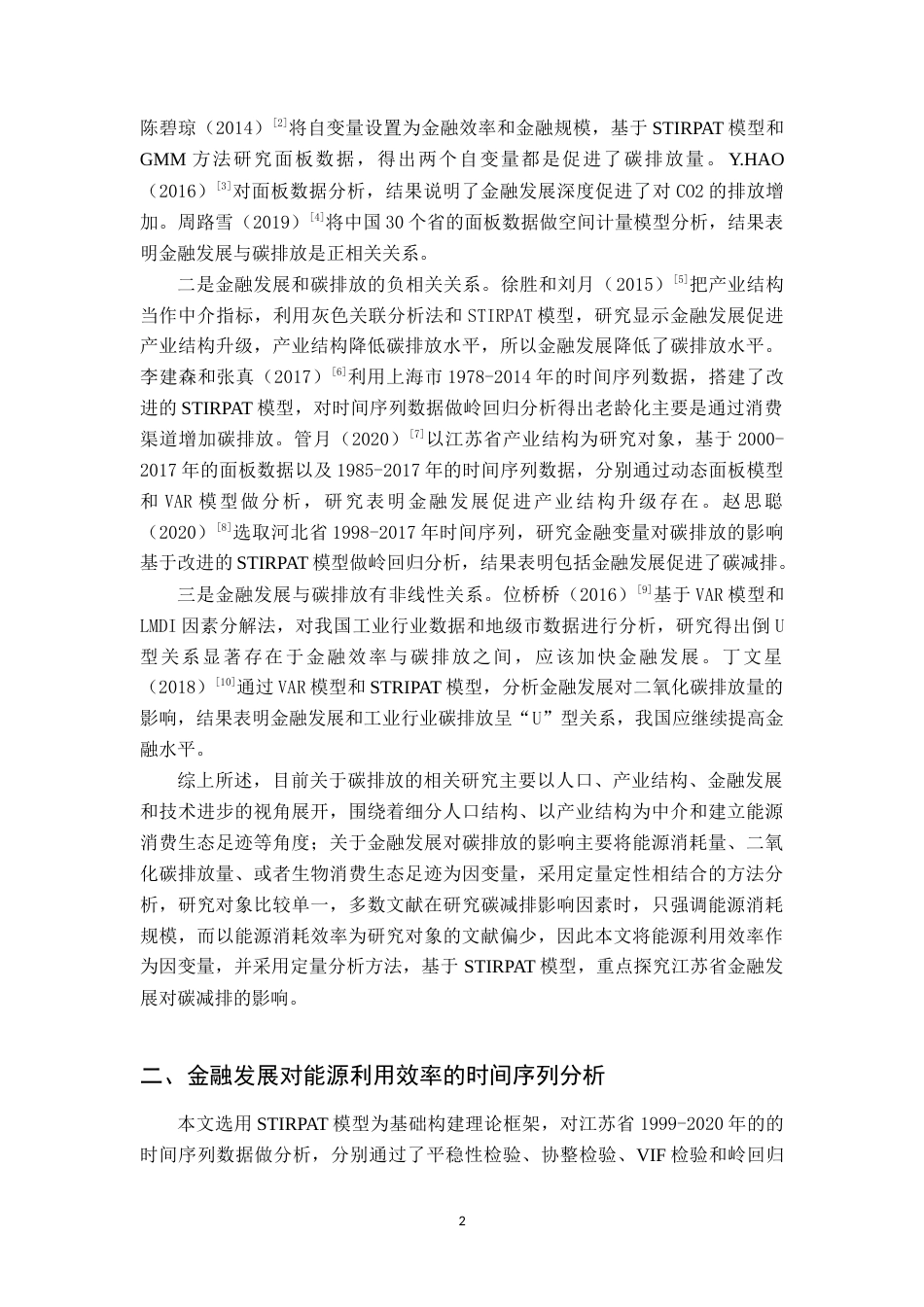 22年WP 江苏省金融发展对能源利用效率的影响研究-约14912字符.docx_第6页
