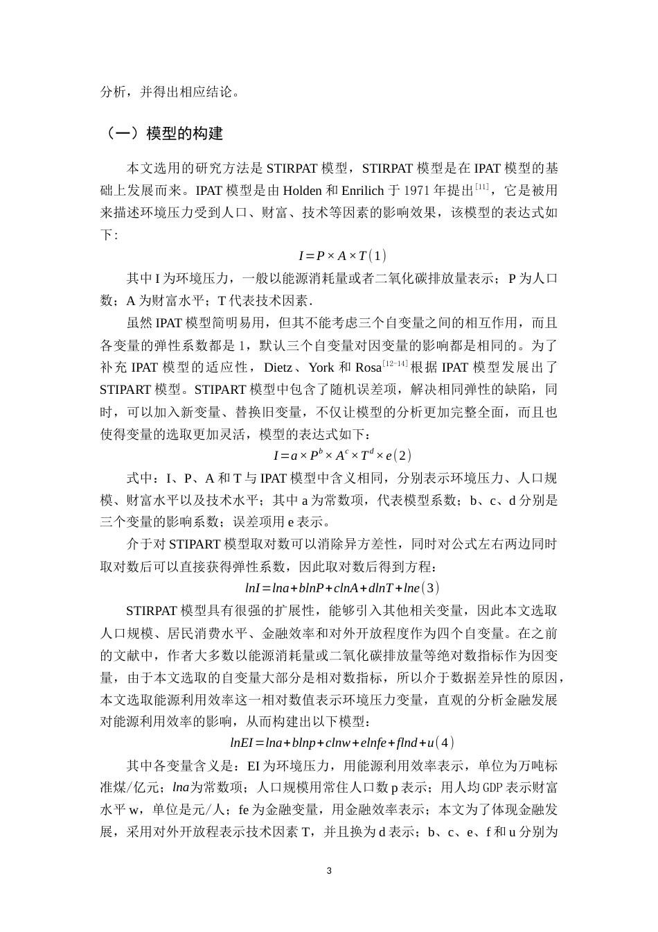 22年WP 江苏省金融发展对能源利用效率的影响研究-约14912字符.docx_第7页