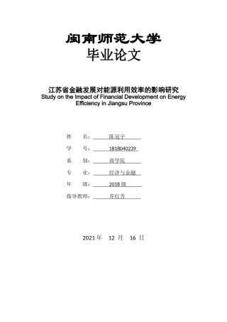 22年WP 江苏省金融发展对能源利用效率的影响研究-约14912字符.docx