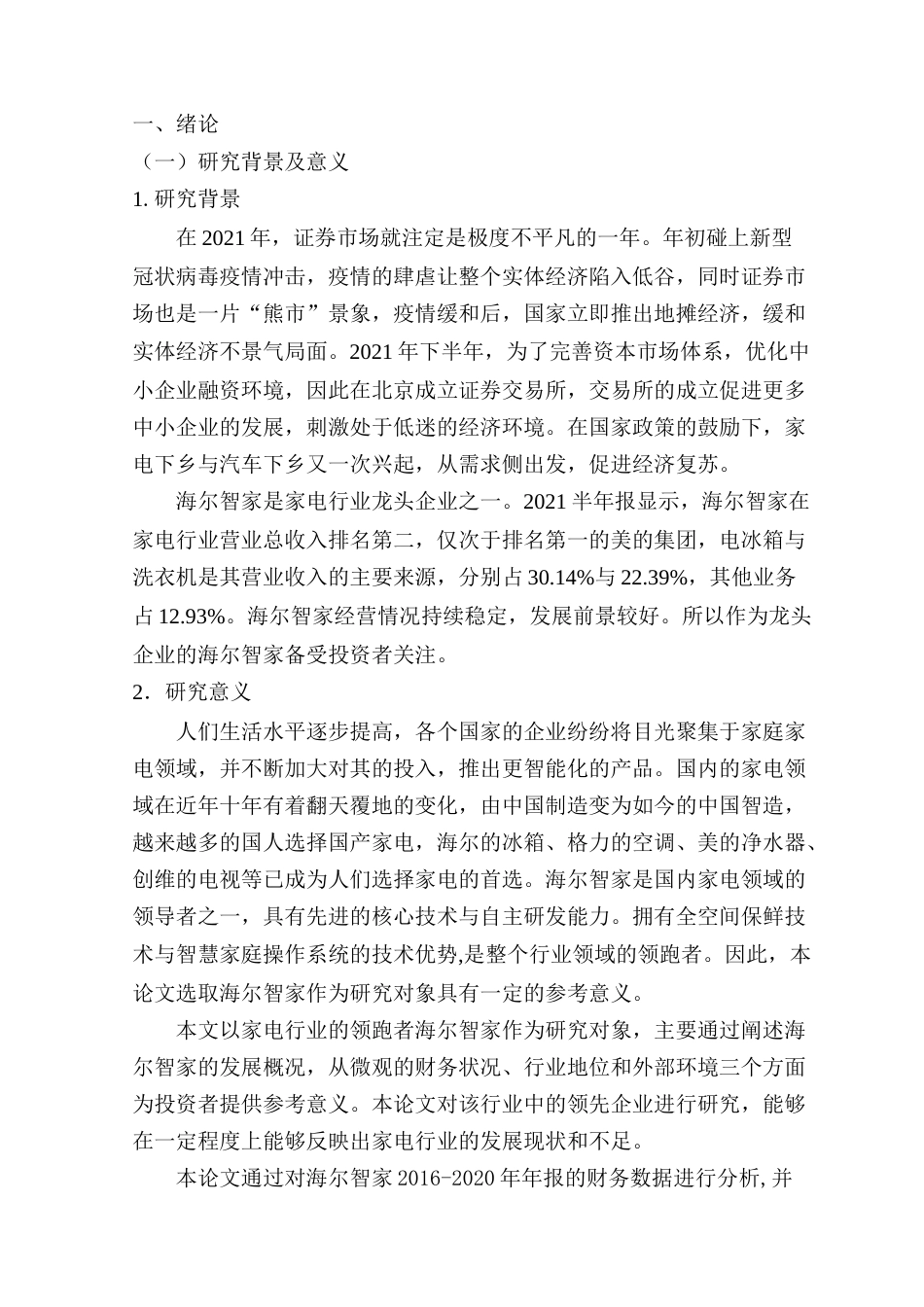 22年WP 海尔智家投资价值分析-约18848字符.docx_第1页