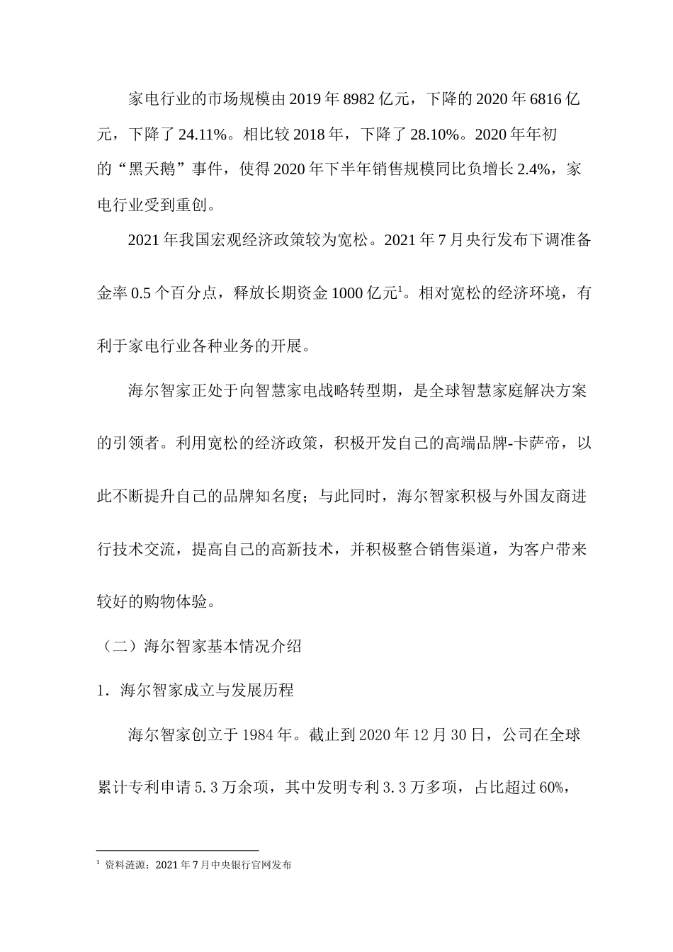 22年WP 海尔智家投资价值分析-约18848字符.docx_第6页
