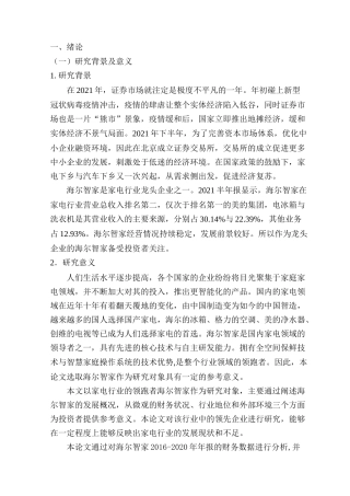 22年WP 海尔智家投资价值分析-约18848字符.docx