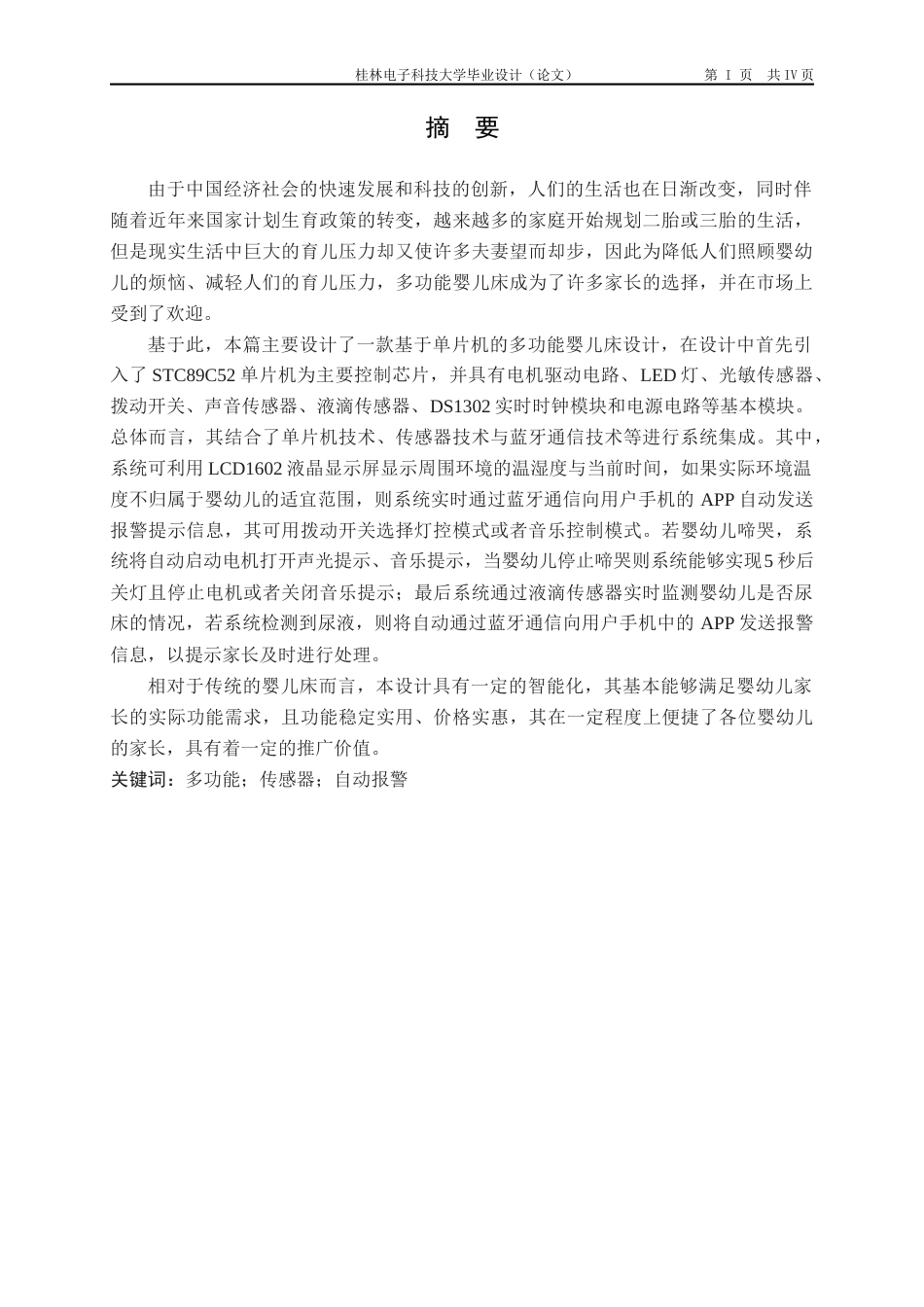 22年WP 基于单片机的多功能婴儿床设计-约19434字符.docx_第1页