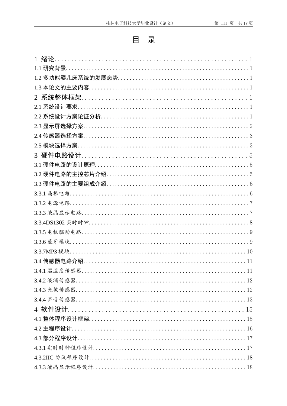 22年WP 基于单片机的多功能婴儿床设计-约19434字符.docx_第3页