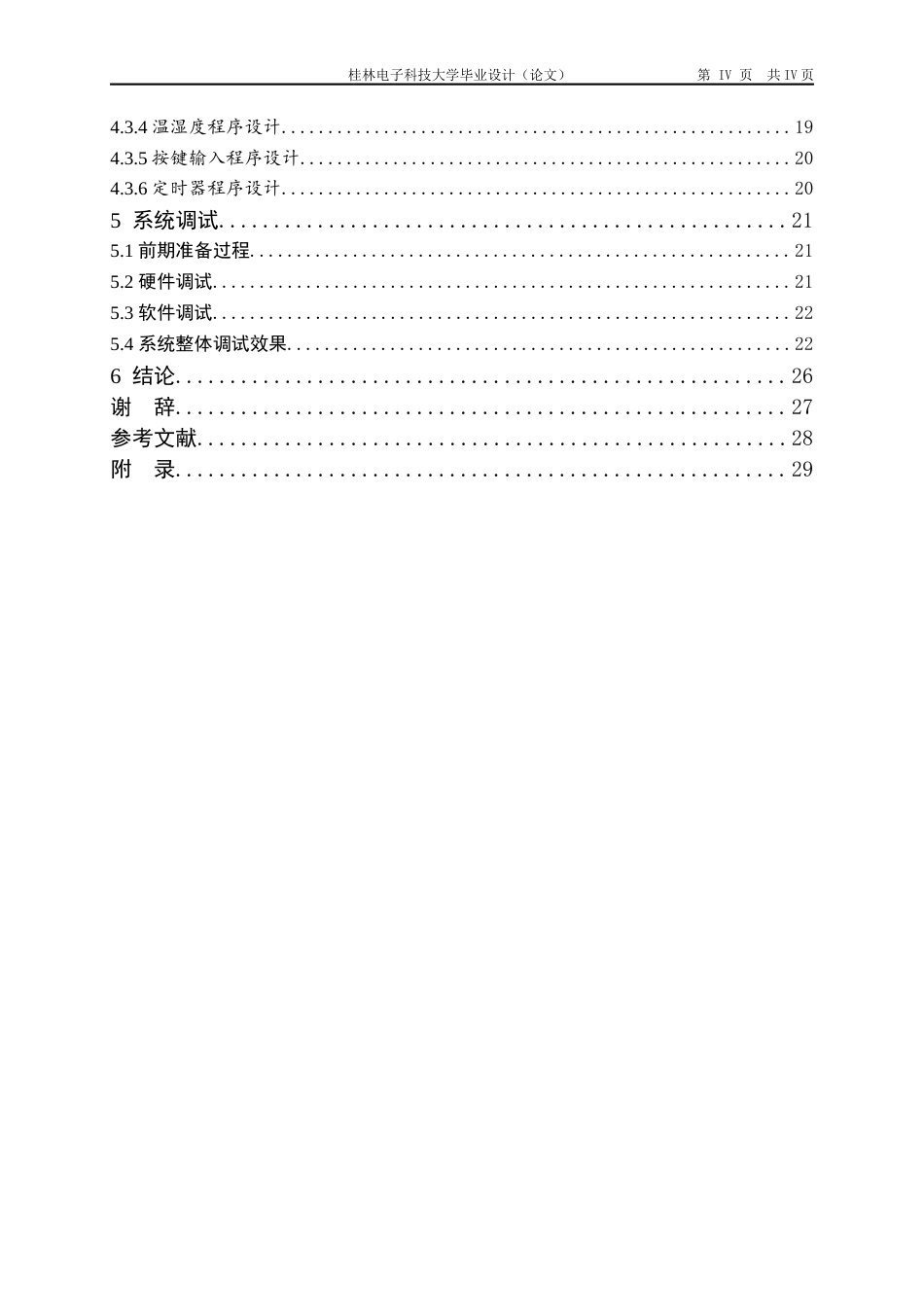 22年WP 基于单片机的多功能婴儿床设计-约19434字符.docx_第4页