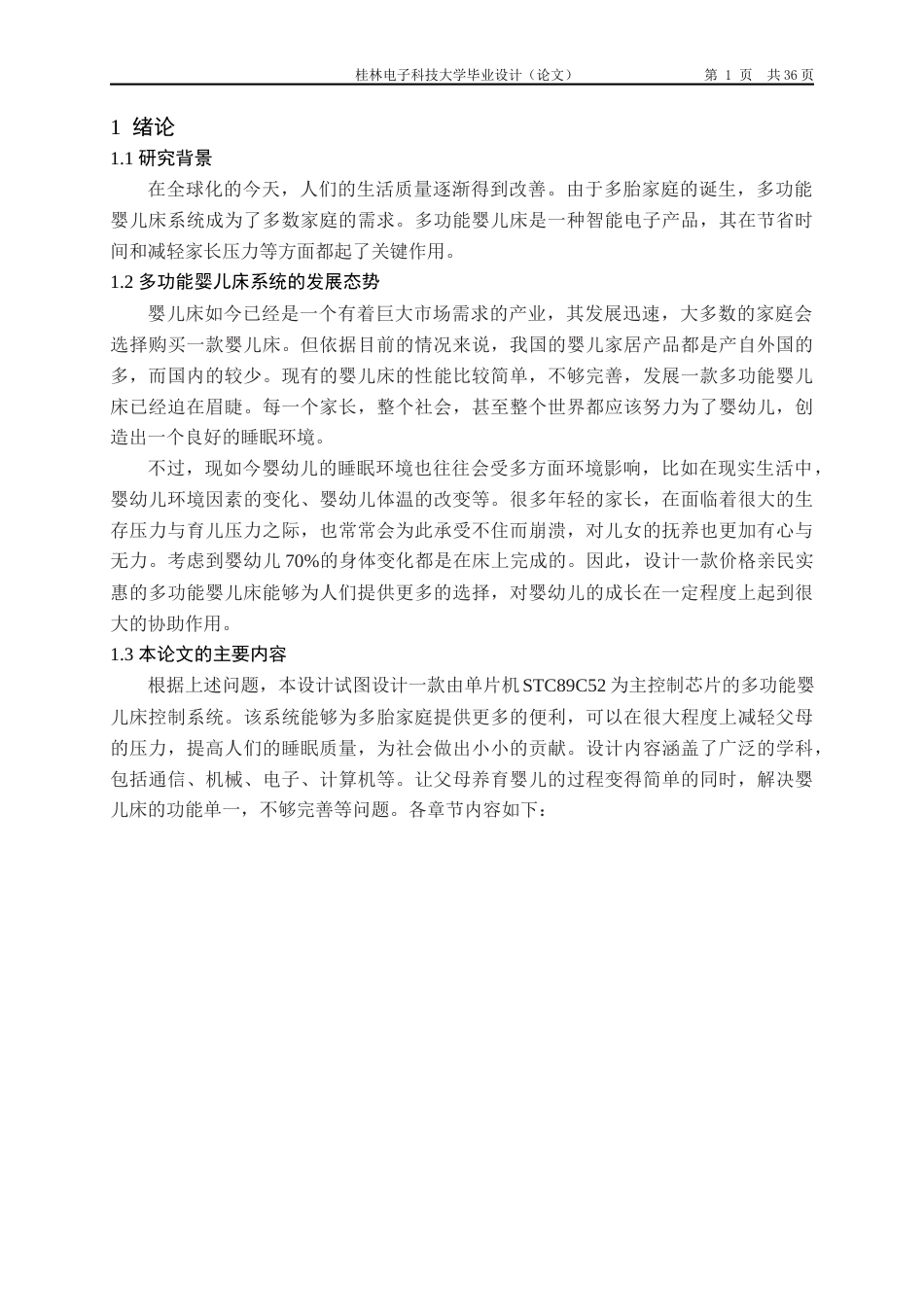 22年WP 基于单片机的多功能婴儿床设计-约19434字符.docx_第5页