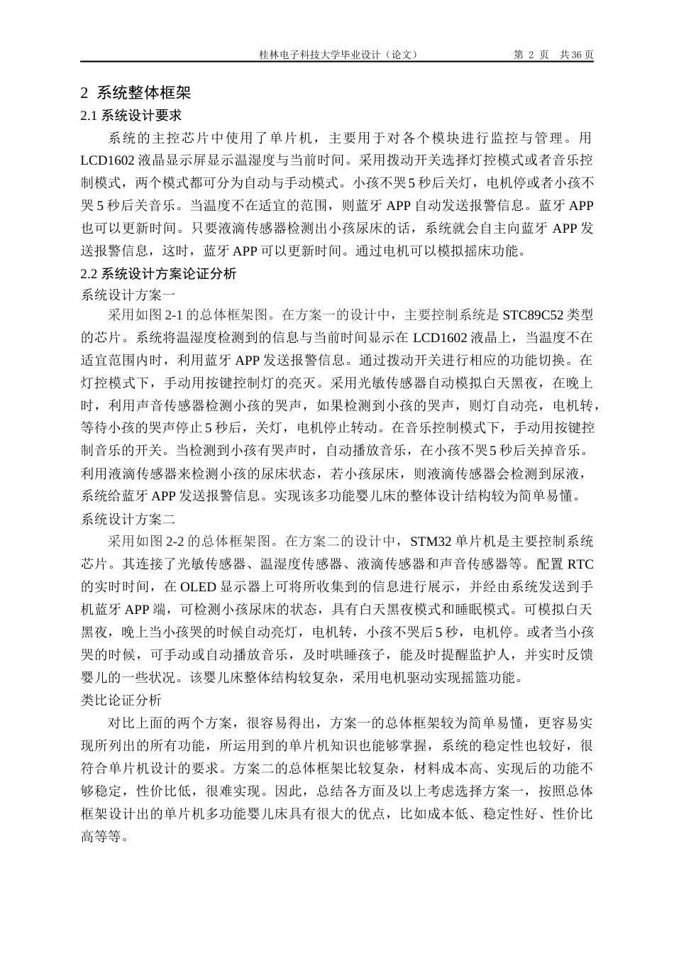 22年WP 基于单片机的多功能婴儿床设计-约19434字符.docx_第6页