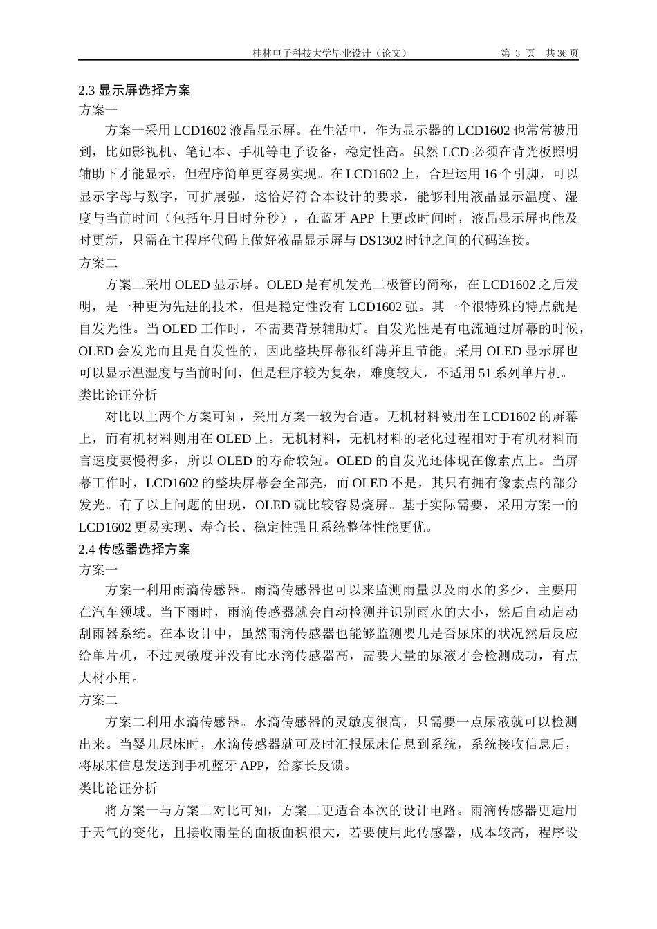 22年WP 基于单片机的多功能婴儿床设计-约19434字符.docx_第7页