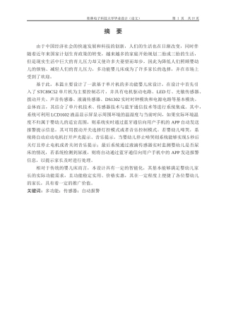 22年WP 基于单片机的多功能婴儿床设计-约19434字符.docx