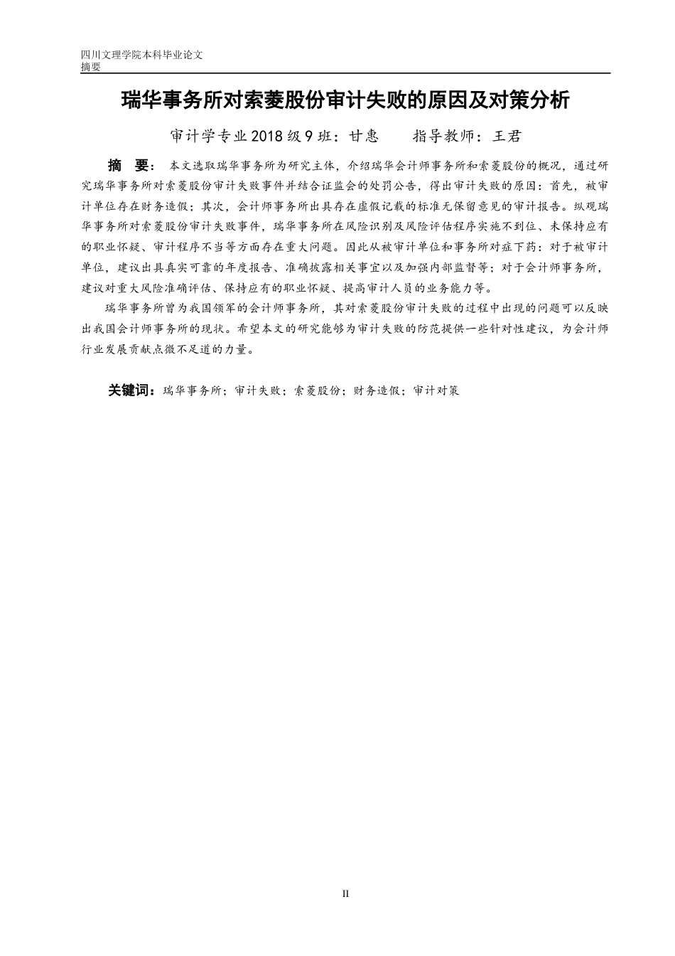 22年WP 瑞华事务所对索菱股份审计失败的原因及对策分析-约13727字符.docx_第3页