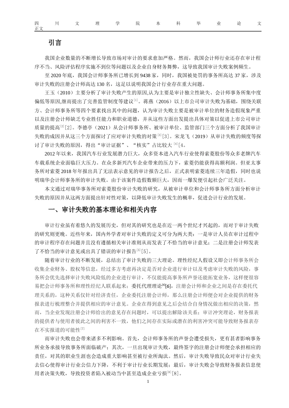 22年WP 瑞华事务所对索菱股份审计失败的原因及对策分析-约13727字符.docx_第5页