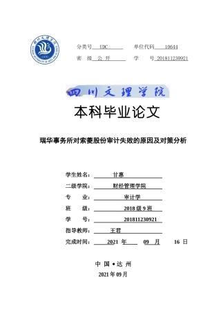 22年WP 瑞华事务所对索菱股份审计失败的原因及对策分析-约13727字符.docx