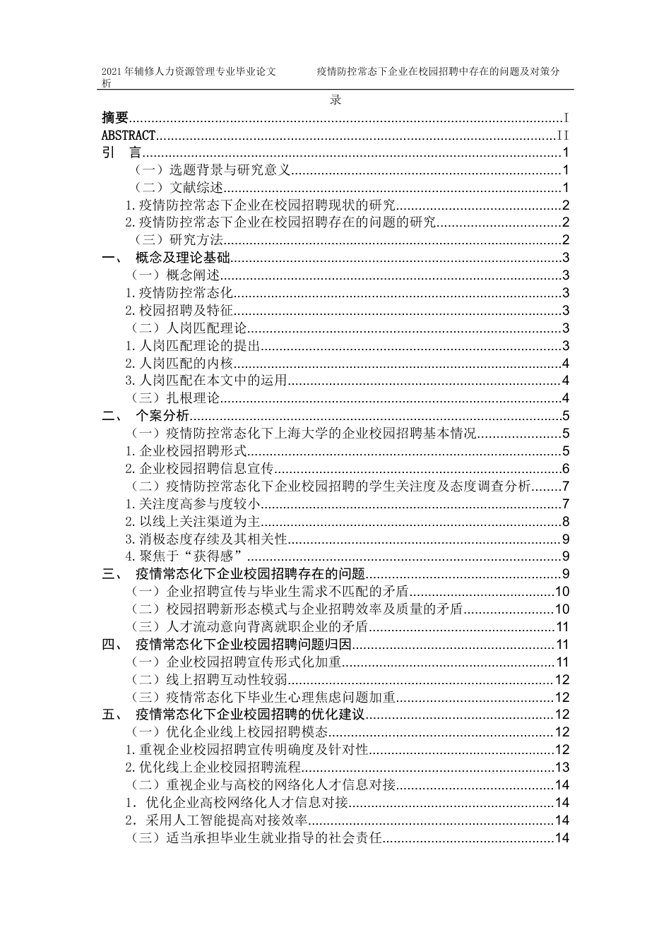22年WP终稿 疫情防控常态下企业在校园招聘中存在的问题及对策分析-约14530字符.docx_第2页
