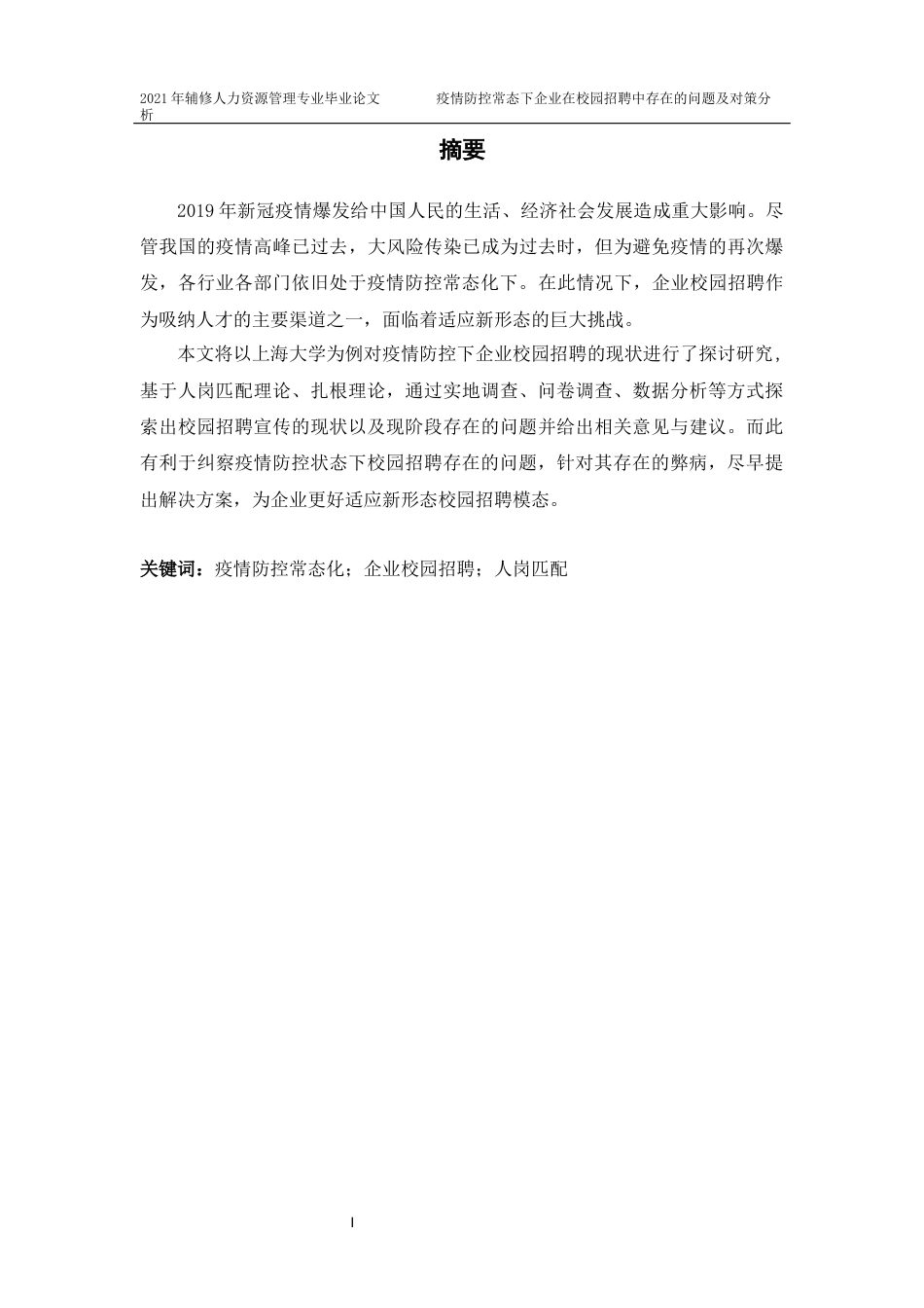 22年WP终稿 疫情防控常态下企业在校园招聘中存在的问题及对策分析-约14530字符.docx_第4页