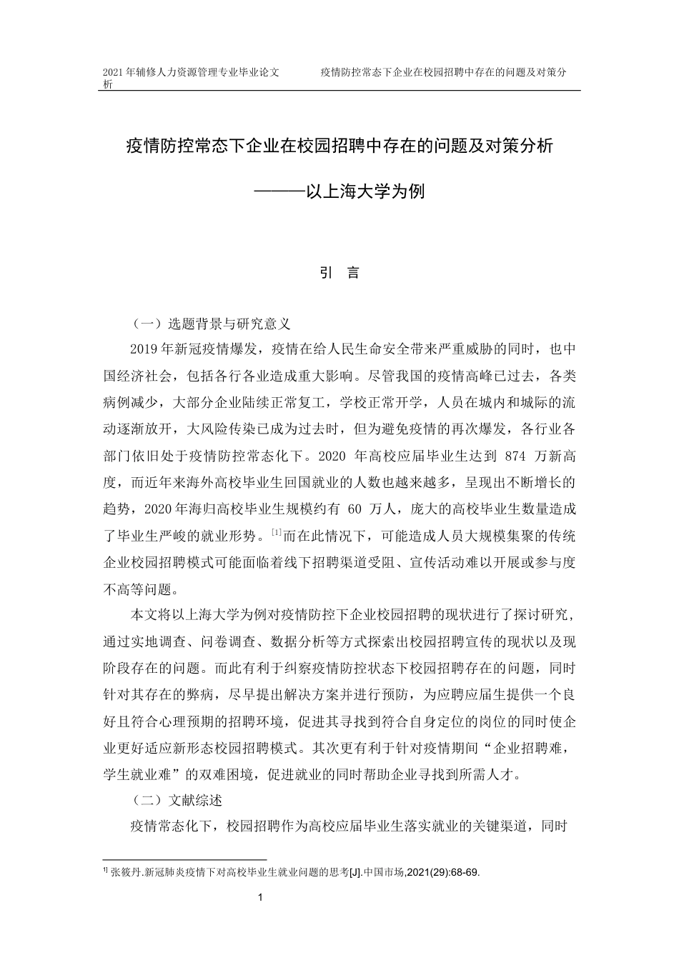 22年WP终稿 疫情防控常态下企业在校园招聘中存在的问题及对策分析-约14530字符.docx_第6页
