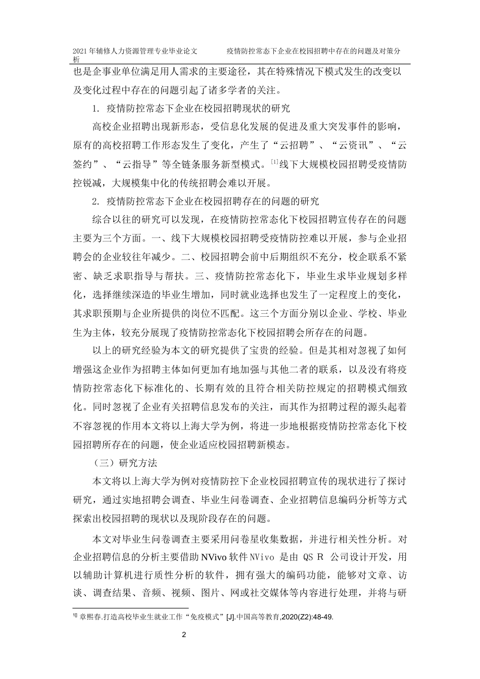 22年WP终稿 疫情防控常态下企业在校园招聘中存在的问题及对策分析-约14530字符.docx_第7页