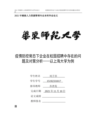 22年WP终稿 疫情防控常态下企业在校园招聘中存在的问题及对策分析-约14530字符.docx