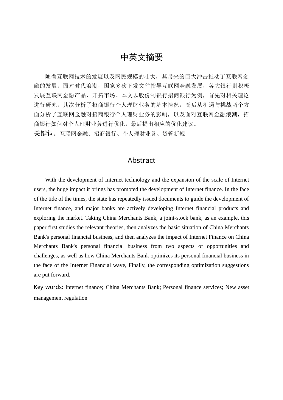 22年WP 互联网金融背景下招商银行个人理财业务发展研究-约14923字符.docx_第3页