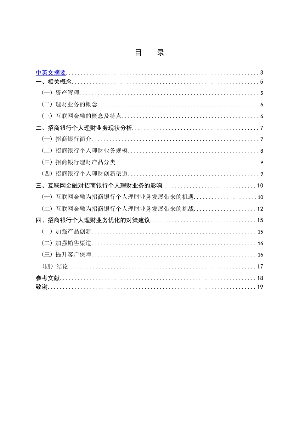 22年WP 互联网金融背景下招商银行个人理财业务发展研究-约14923字符.docx_第4页