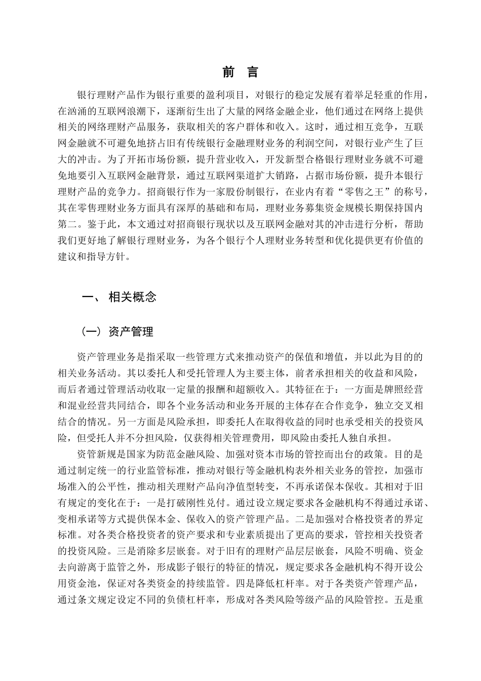 22年WP 互联网金融背景下招商银行个人理财业务发展研究-约14923字符.docx_第5页