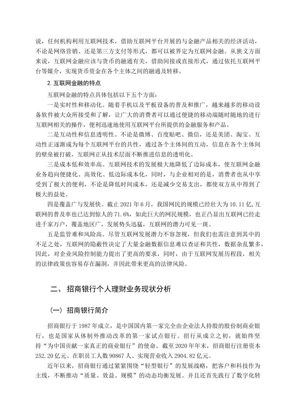 22年WP 互联网金融背景下招商银行个人理财业务发展研究-约14923字符.docx_第7页