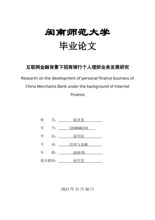 22年WP 互联网金融背景下招商银行个人理财业务发展研究-约14923字符.docx