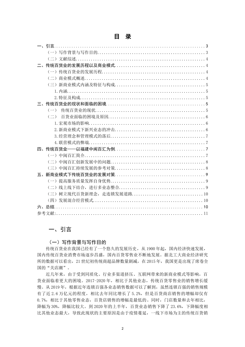 22年WP 新商业模式下百货业的发展思考-约13716字符.docx_第2页