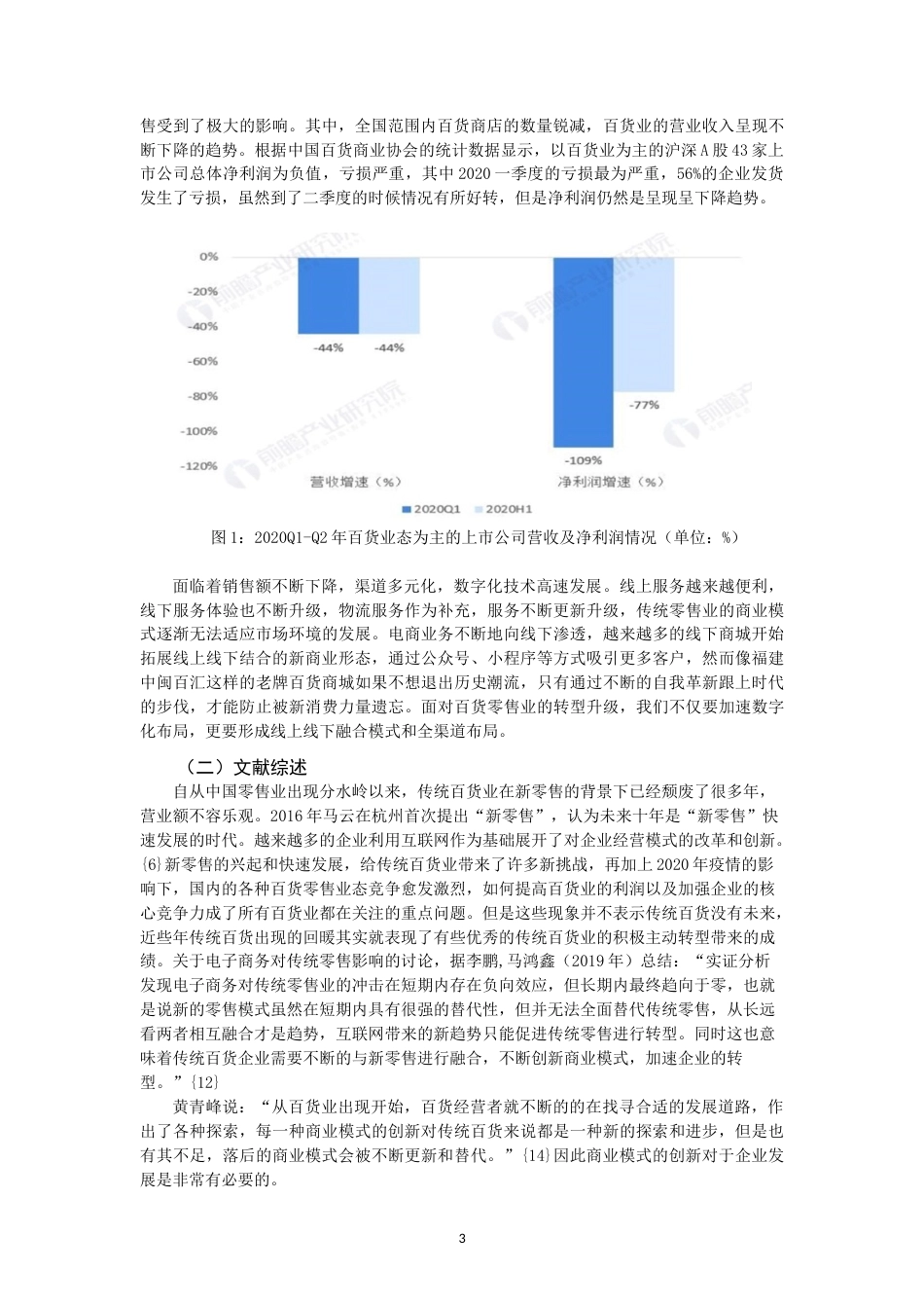 22年WP 新商业模式下百货业的发展思考-约13716字符.docx_第3页