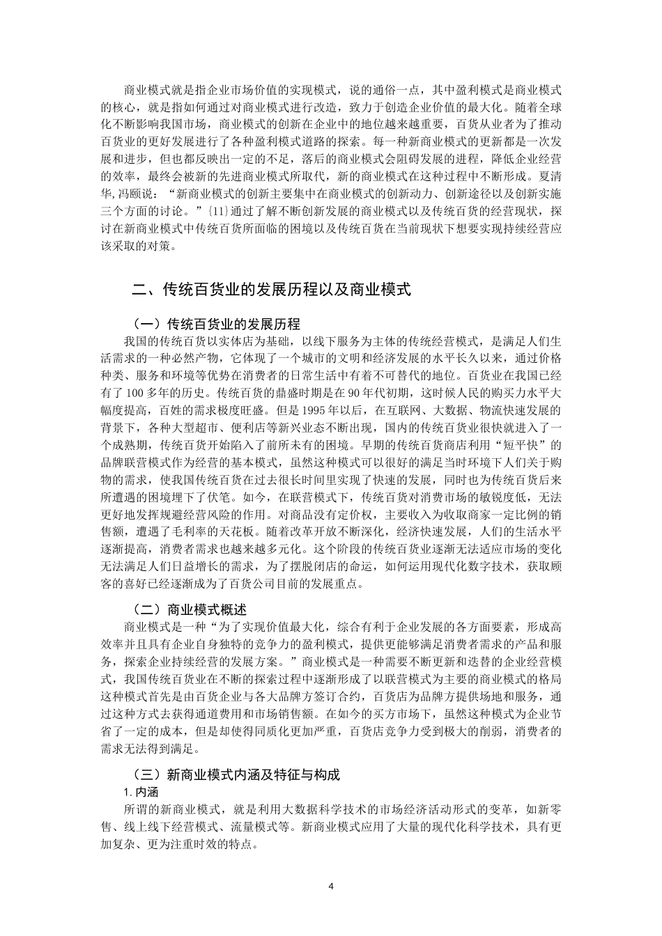 22年WP 新商业模式下百货业的发展思考-约13716字符.docx_第4页