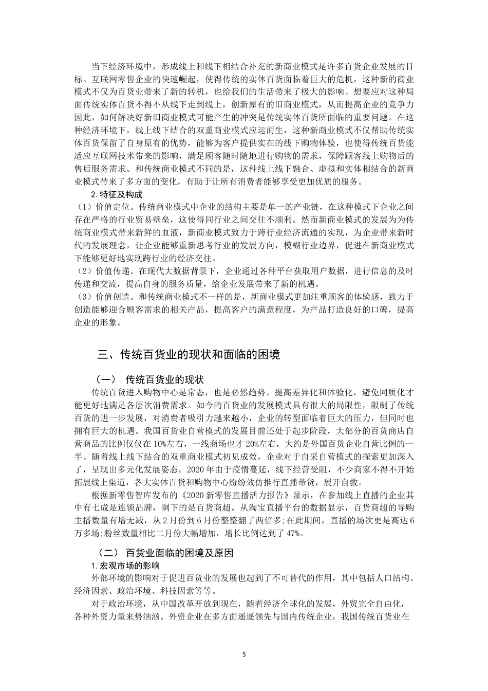 22年WP 新商业模式下百货业的发展思考-约13716字符.docx_第5页