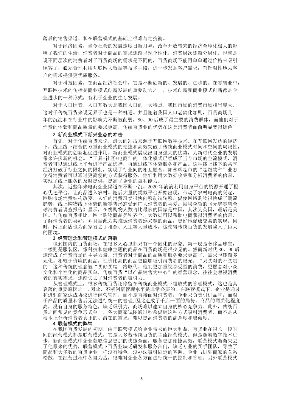 22年WP 新商业模式下百货业的发展思考-约13716字符.docx_第6页