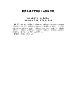 22年WP 新商业模式下百货业的发展思考-约13716字符.docx