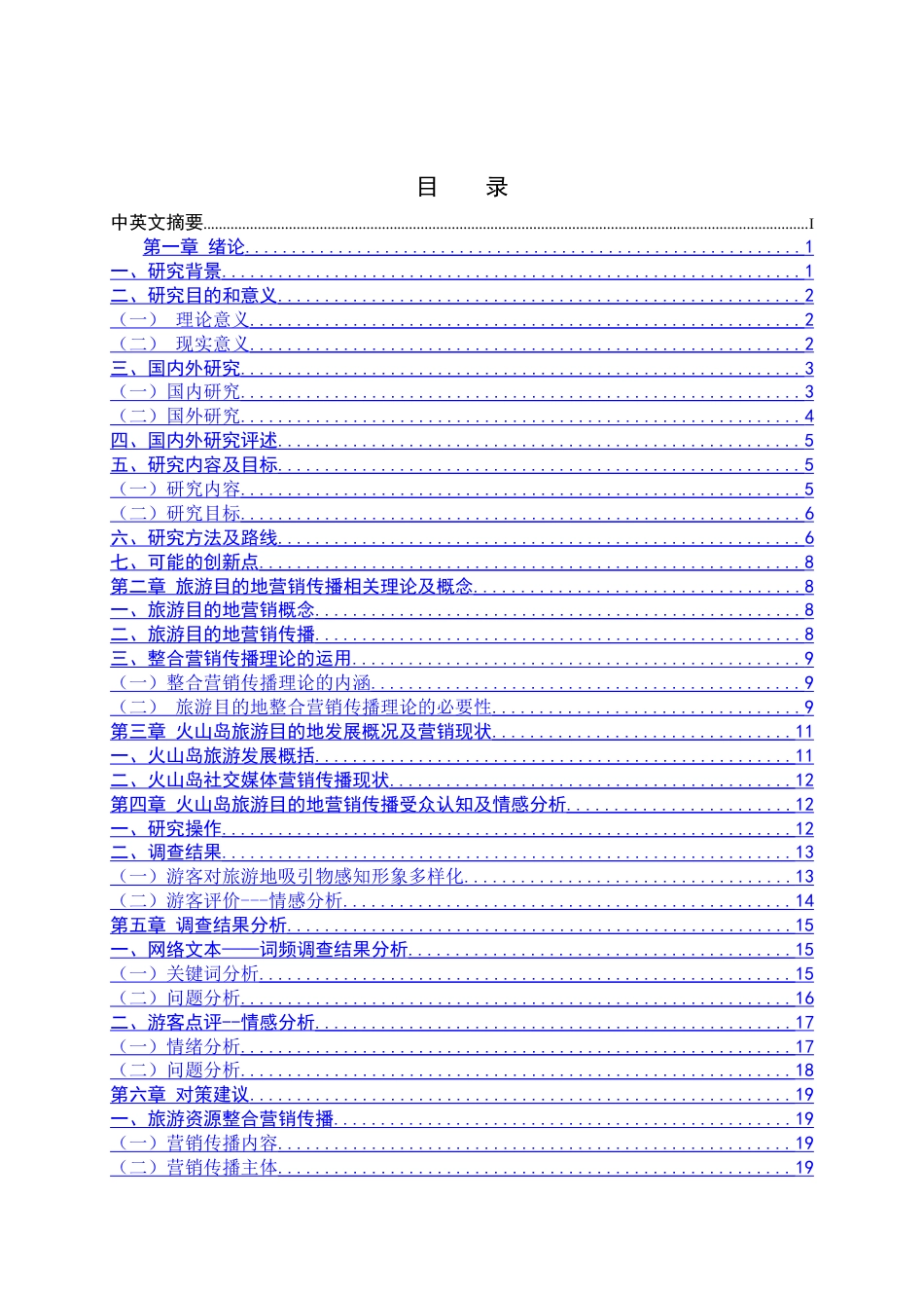 22年WP终稿 _社交媒体对旅游目的地营销传播的影响研究——以火山岛为例-约25274字符.docx_第4页